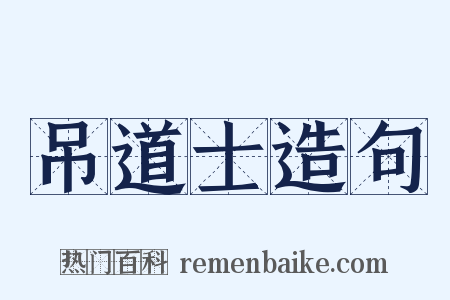 吊道士造句是什么意思的图片